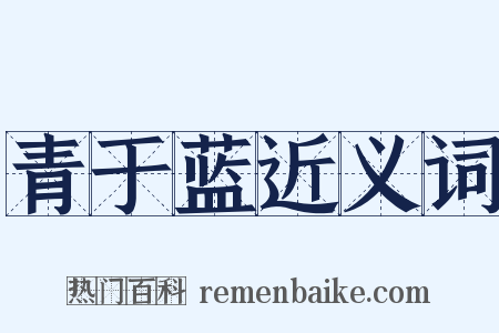 青于蓝近义词是什么意思的图片